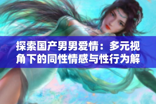 探索国产男男爱情：多元视角下的同性情感与性行为解析
