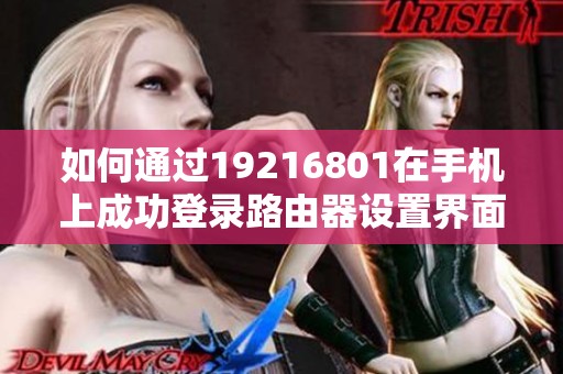 如何通过19216801在手机上成功登录路由器设置界面