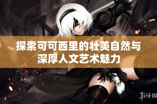 探索可可西里的壮美自然与深厚人文艺术魅力