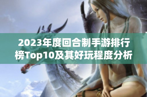 2023年度回合制手游排行榜Top10及其好玩程度分析
