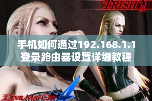 手机如何通过192.168.1.1登录路由器设置详细教程