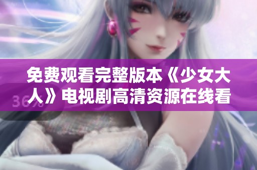 免费观看完整版本《少女大人》电视剧高清资源在线看