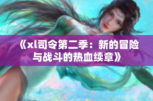 《xl司令第二季：新的冒险与战斗的热血续章》