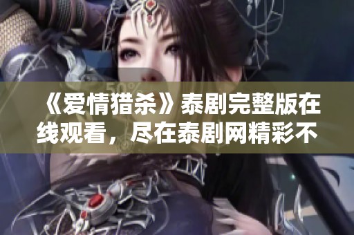 《爱情猎杀》泰剧完整版在线观看，尽在泰剧网精彩不断！