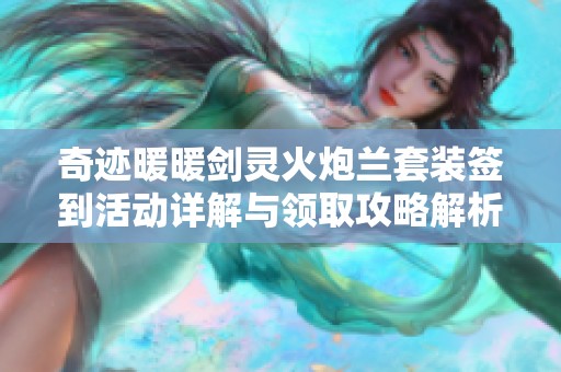 奇迹暖暖剑灵火炮兰套装签到活动详解与领取攻略解析