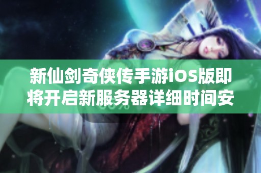 新仙剑奇侠传手游iOS版即将开启新服务器详细时间安排曝光