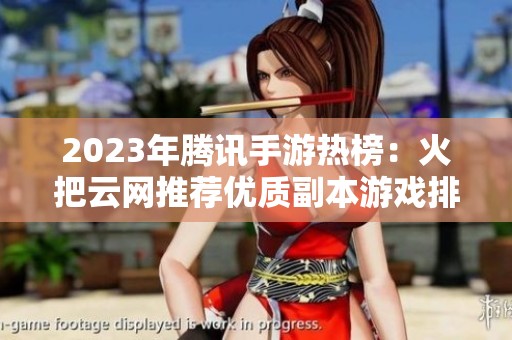 2023年腾讯手游热榜：火把云网推荐优质副本游戏排行