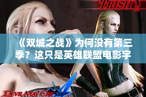 《双城之战》为何没有第三季？这只是英雄联盟电影宇宙的初步尝试。