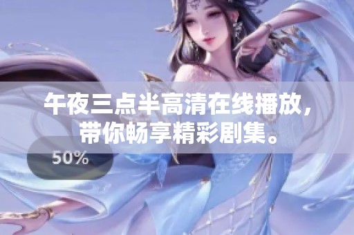 午夜三点半高清在线播放，带你畅享精彩剧集。
