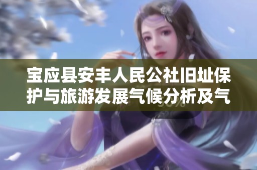 宝应县安丰人民公社旧址保护与旅游发展气候分析及气温变化概览