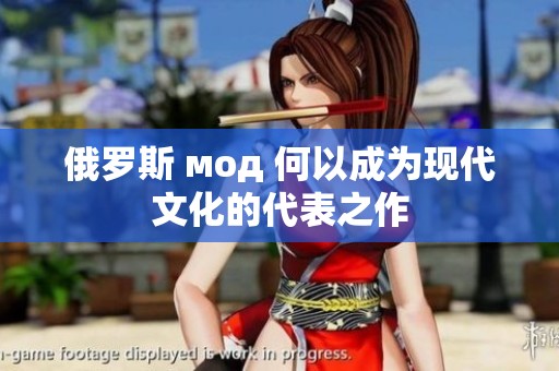俄罗斯 мод 何以成为现代文化的代表之作