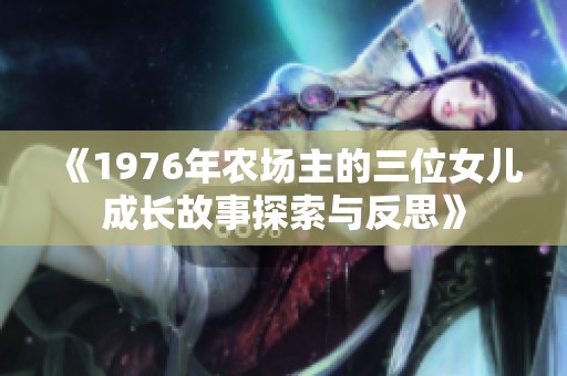 《1976年农场主的三位女儿成长故事探索与反思》
