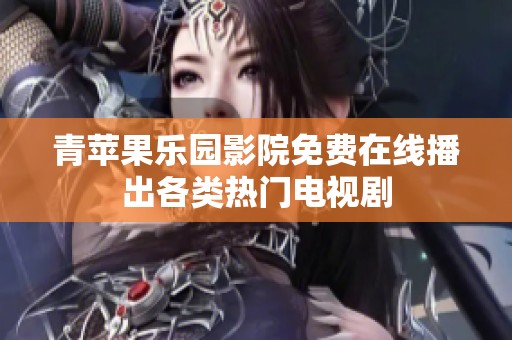 青苹果乐园影院免费在线播出各类热门电视剧