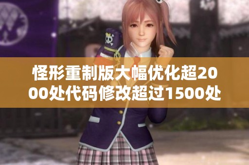 怪形重制版大幅优化超2000处代码修改超过1500处详细攻略解析