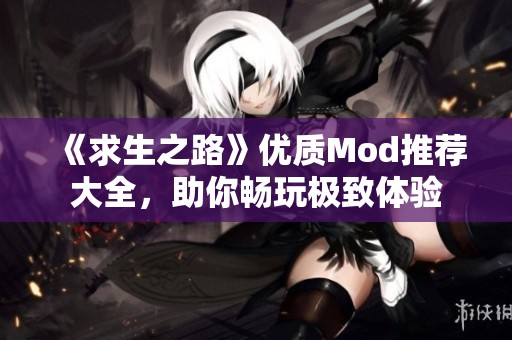 《求生之路》优质Mod推荐大全，助你畅玩极致体验